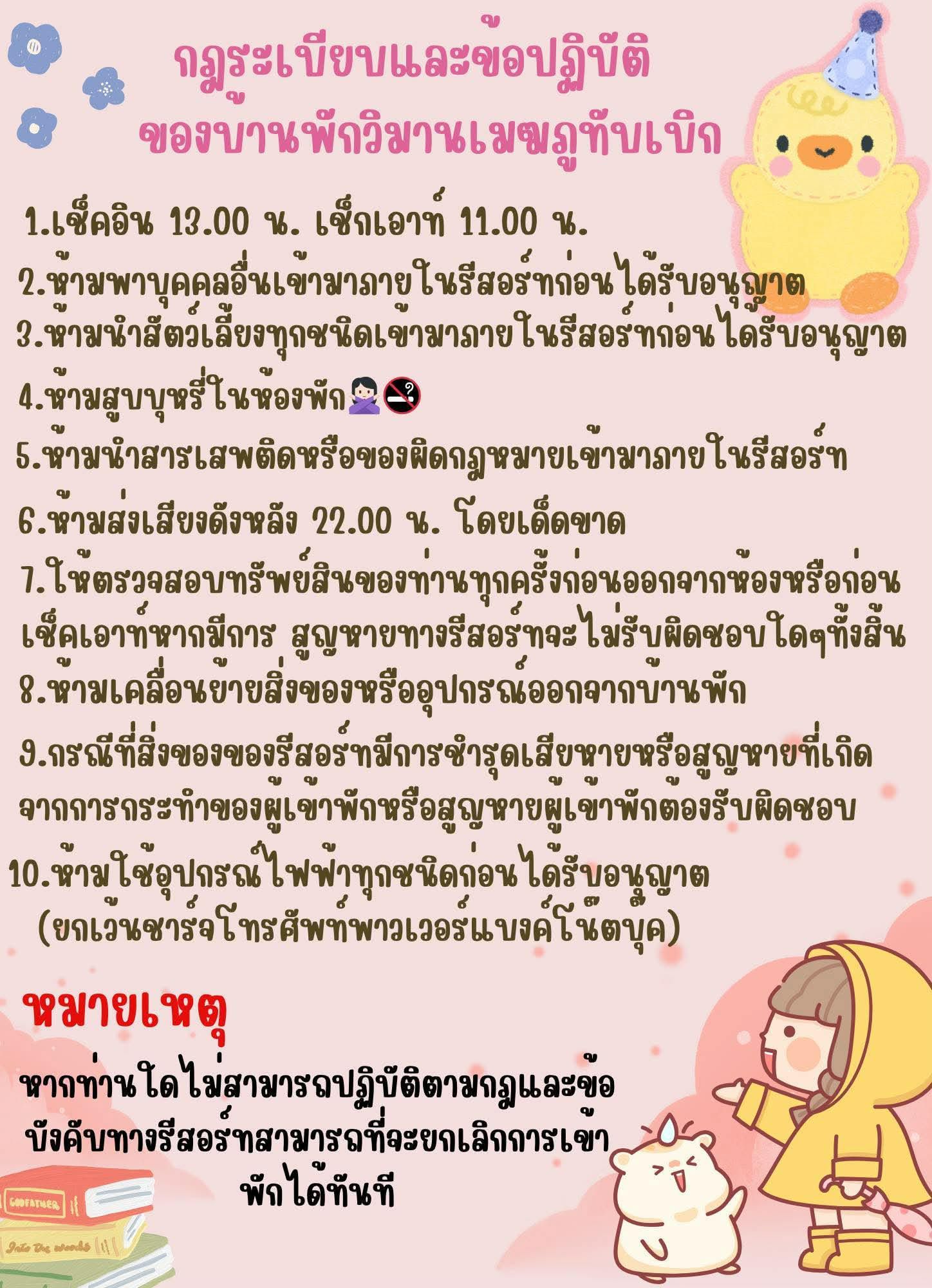 กฎระเบียบและข้อปฏิบัติของบ้านพักวิมานเมฆ ภูทับเบิก